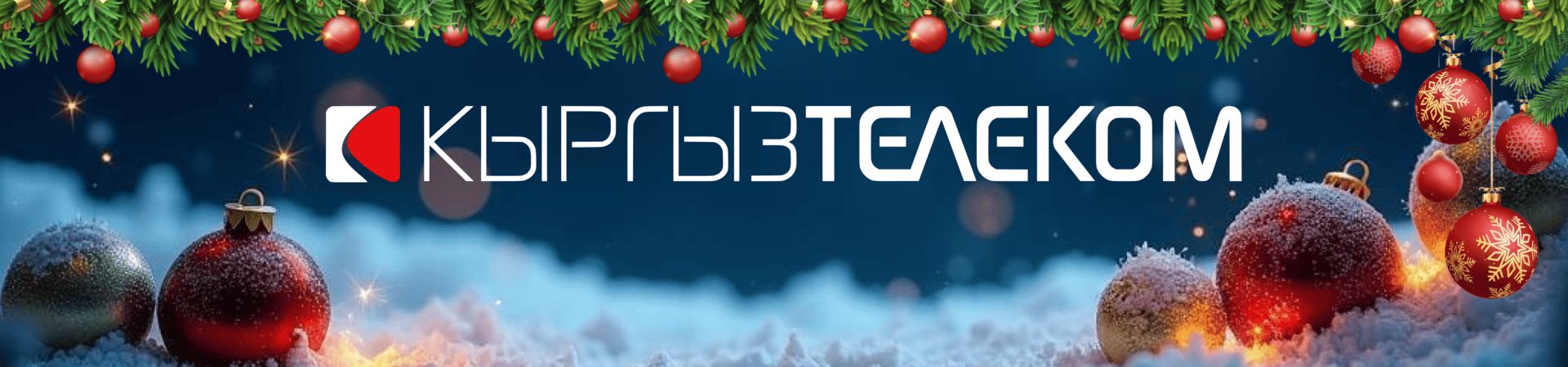 Баннер кыргызтелеком поздравительный 2026 ПК