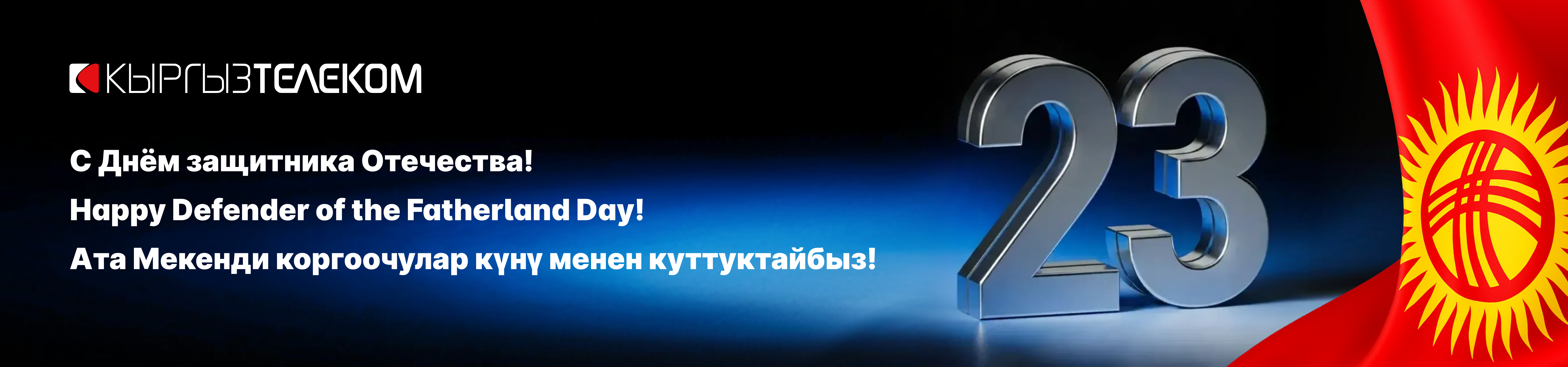 «Кыргызтелеком» ААК Сиздерди Ата Мекенди коргоочулардын күнү менен куттуктайт!