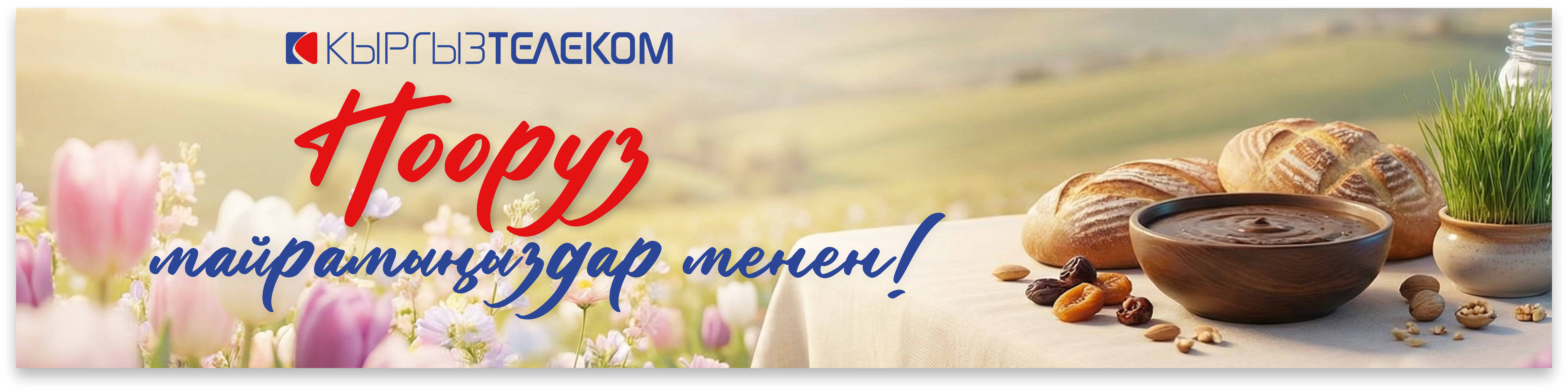 «Кыргызтелеком» сиздерди Нооруз майрамыңыздар менен куттуктайт!