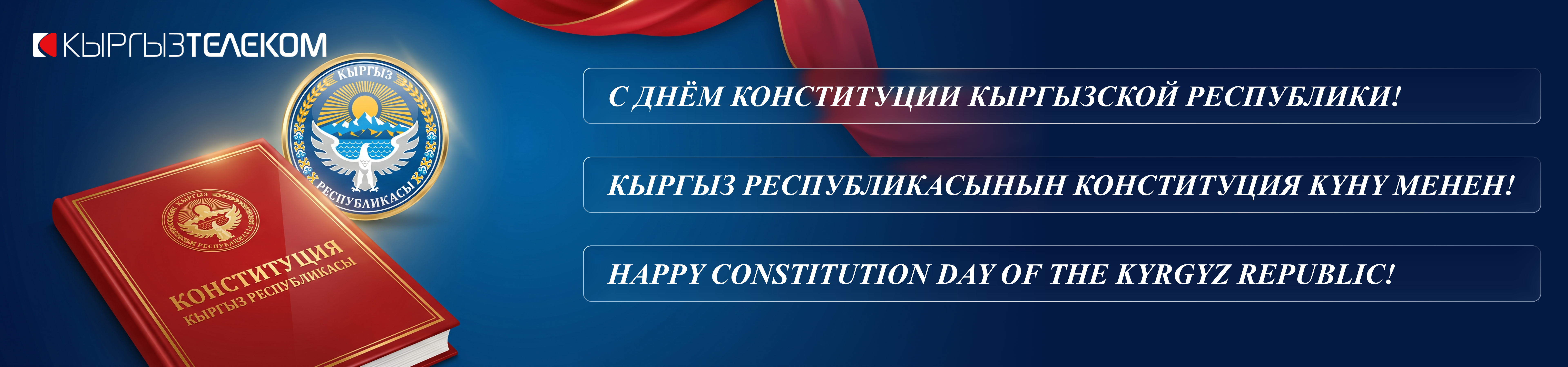 «Кыргызтелеком» сиздерди Кыргыз Республикасынын Конституция күнү менен куттуктайт!