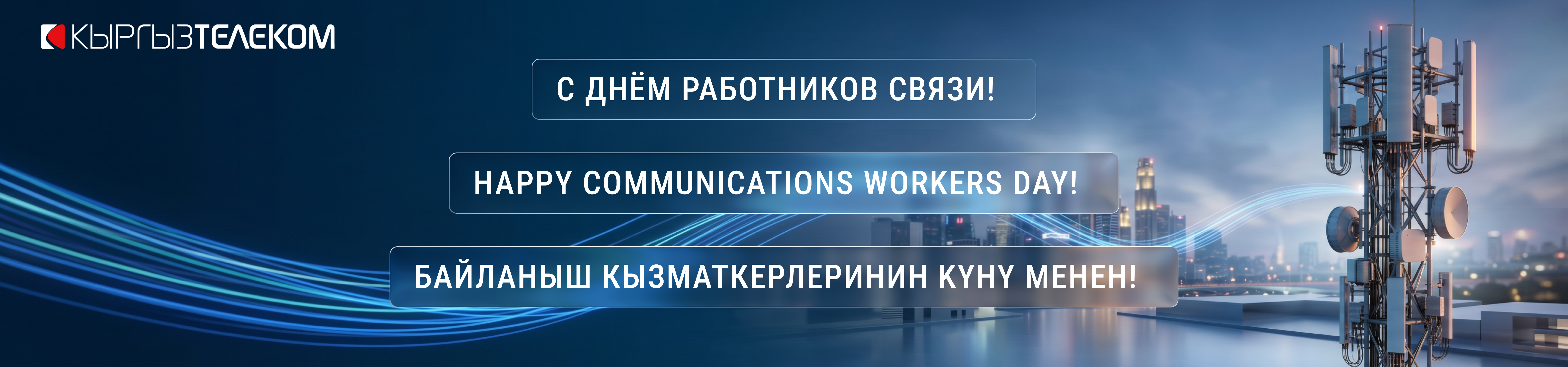 «Кыргызтелеком» байланыш тармагынын бардык кызматкерлерин кесиптик майрамы менен куттуктайт!