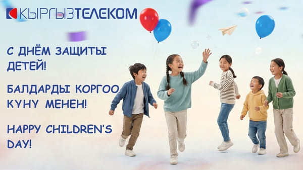 День защиты детей кр Кыргызтелеком
